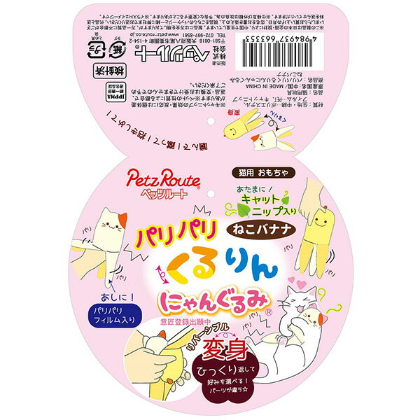 パリパリくるりんにゃんぐるみ ねこバナナ ペッツルート ▼a ペット グッズ 猫 キャ...