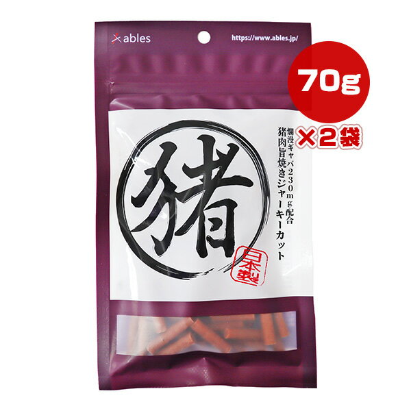 猪肉旨焼きジャーキーカット 70g×2袋 国泰ジャパン ▼g ペット フード 犬 ドッグ お...