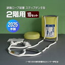 ステップダンII型 2F用 避難ロープ装置 2025年製 10個セット トーヨー消火器工業 ▼ 避難器具 縄ばしご 縄梯子 避難はしご型ロープ 二階用 全長4....