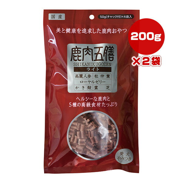 鹿肉五膳 ライト 200g×2袋 オリエント商会 ▼g ペット フード 犬 ドッグ おやつ 国産