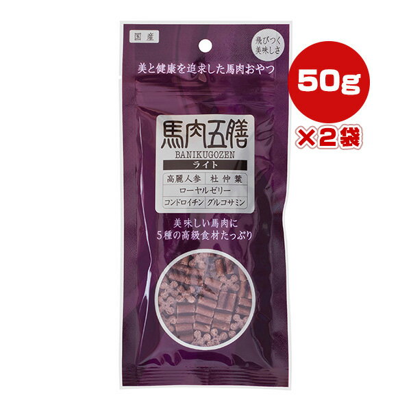 馬肉五膳 ライト 50g×2袋 オリエント商会 ▼g ペット フード 犬 ドッグ おやつ 国産