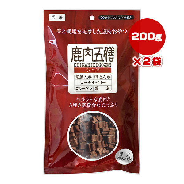 鹿肉五膳 シニア 200g×2袋 オリエント商会 ▼g ペット フード 犬 ドッグ おやつ 国産