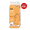 薄型ペットシーツ ワイド 90枚入 ペットプロ ▼a ペット グッズ 犬 ドッグ トイレ おしっこ PetPro
