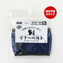 マナーベルト デニム Sサイズ 男の子用 ペットプロ ▼a ペット グッズ 犬 ドッグ お出かけ 安心 そそう マーキング PetPro