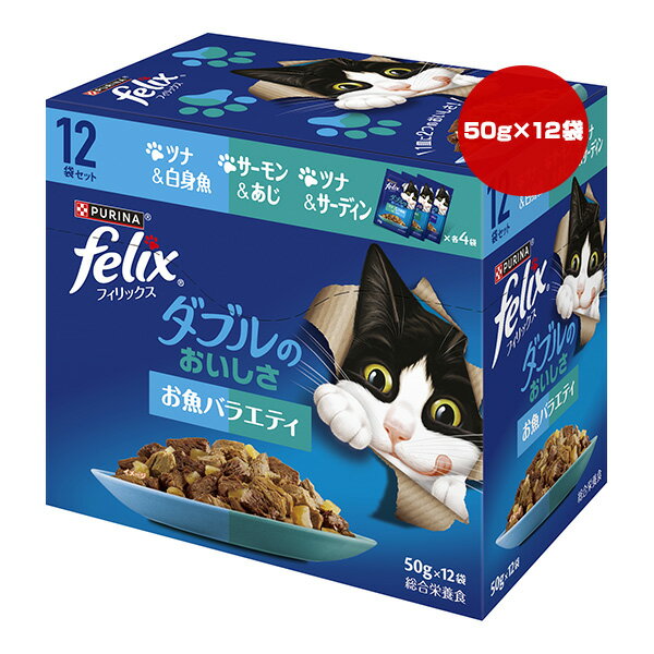 Rakuten - フィリックス ダブルのおいしさ お魚バラエティ 50g×12袋 ネスレ日本 ▼a ペット フード 猫 キャット ウェット パウチ 総合栄養食 felix PURINA