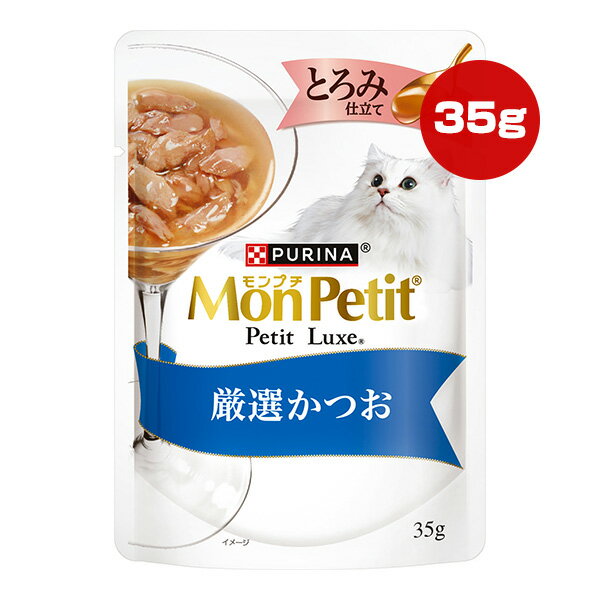 ピュリナ モンプチ プチリュクス とろみ仕立て 厳選かつお 35g ネスレ日本 ▼a ペット フード 猫 キャット ウェット パウチ 一般食 MonPetit PURINA