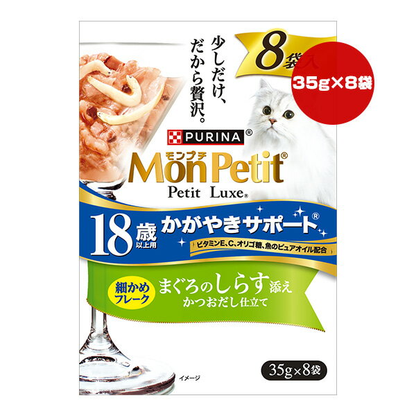 Mon Petit - ピュリナ モンプチ プチリュクス 18歳以上用 かがやきサポート 細かめフレーク まぐろのしらす添え かつおだし仕立て 35g×8袋 ネスレ日本 ▼a ペット フード 猫 キャット ウェット パウチ 一般食 MonPetit PURINA