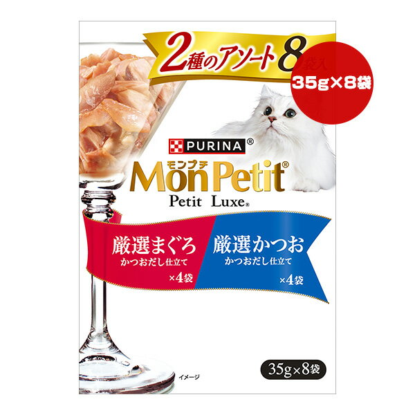 ピュリナ モンプチ プチリュクス 2種のアソート 厳選まぐろ 厳選かつお かつおだし仕立て 35g×8袋 ネスレ日本 ▼a ペット フード 猫 キャット ウェット パウチ 一般食 MonPetit PURINA