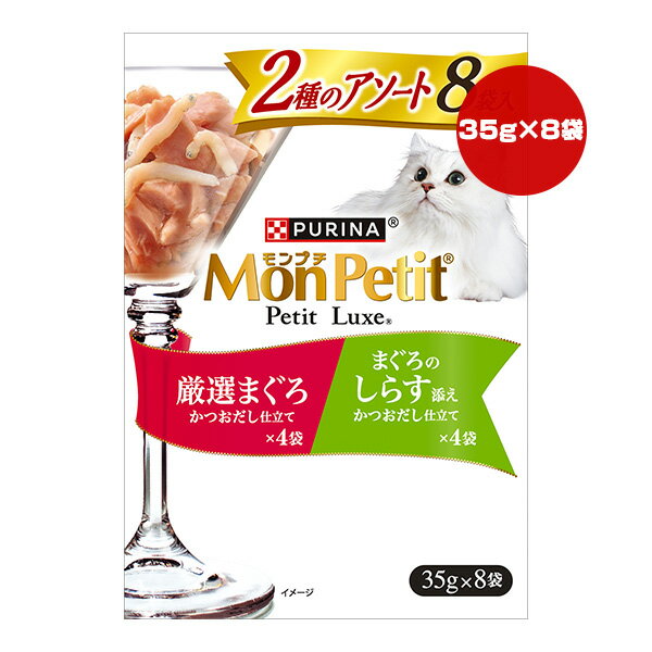 國產 - ピュリナ モンプチ プチリュクス 2種のアソート 厳選まぐろ まぐろのしらす添え かつおだし仕立て 35g×8袋 ネスレ日本 ▼a ペット フード 猫 キャット ウェット パウチ 一般食 MonPetit PURINA