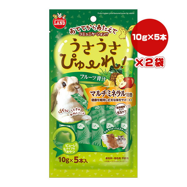 うさうさぴゅーれ フルーツ青汁 10g×5本入×2袋 マルカン ▼a ペット フード 小動物 うさぎ ハムスター ..