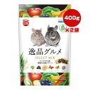 逸品グルメ チンチラの主食 400g×2袋 マルカン ▼a ペット フード 小動物 健康な毛艶サポート 乳酸菌 ミニマルランド ML-595