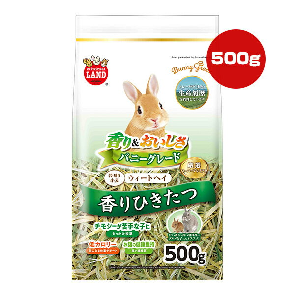 香り＆おいしさ バニーグレード 若刈り小麦 ウィートヘイ 500g マルカン ▼a ペット フード 小動物 うさぎ 低カロリー ミニマルランド ML-619