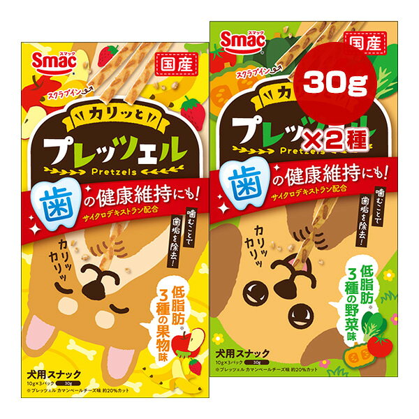 Rakuten - プレッツェル 低脂肪 2種セット 3種の野菜味 30g＋3種の果物味 30g スマック ▼a ペット フード 犬 ドッグ おやつ 歯垢除去 国産