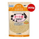 サンハーベスト オート麦 300g 近喜商事 ▼a ペット フード 小鳥 嗜好性 食物繊維 フレッシュパック KONKI