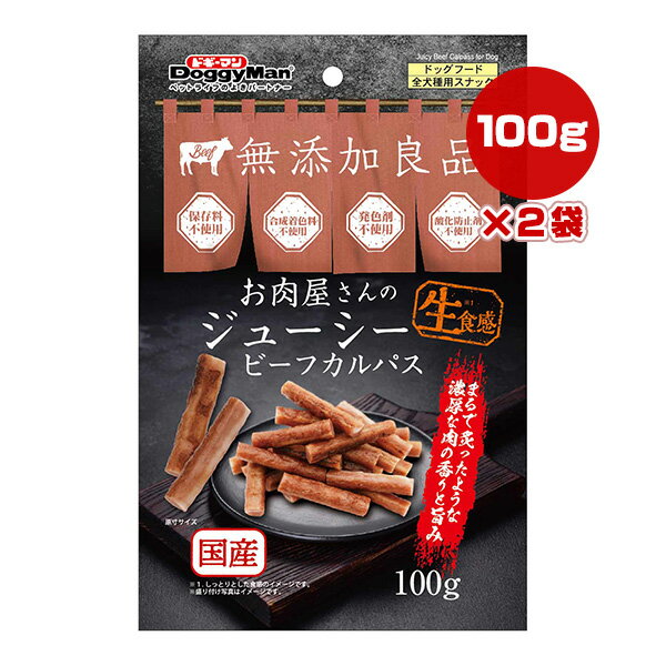 良品 お肉屋さんのジューシービーフカルパス 100g×2袋 ドギーマンハヤシ ▼a ペット フード 犬 ドッグ おやつ 生食感 国産