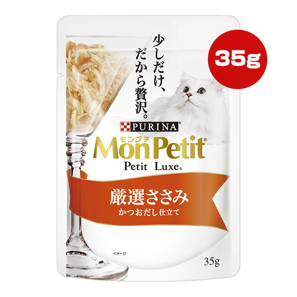 Rakuten - ピュリナ モンプチ プチリュクス 厳選ささみ かつおだし仕立て 35g ネスレ日本 ▼a ペット フード 猫 キャット ウェット パウチ PURINA MonPetit PetitLuxe