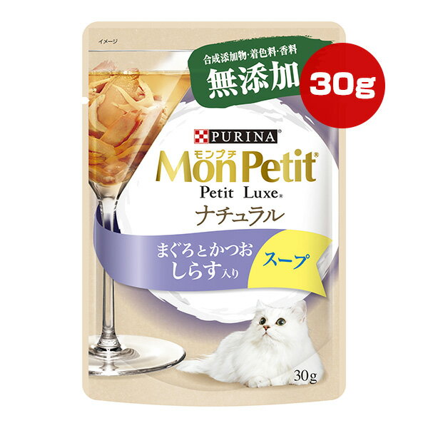 Rakuten - ピュリナ モンプチ プチリュクス ナチュラル スープ まぐろとかつお しらす入り 30g ネスレ日本 ▼a ペット フード 猫 キャット ウェット パウチ 無添加 PURINA MonPetit PetitLuxe