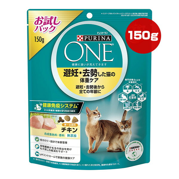 Rakuten - ピュリナ ワン 避妊・去勢した猫の体重ケア 避妊・去勢後から全ての年齢に チキン 150g ネスレ日本 ▼a ペット フード 猫 キャット お試しパック PURINA ONE
