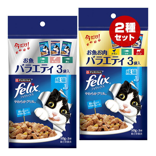 樂天商城 - ピュリナ フィリックス やわらかグリル 成猫 1歳から お魚バラエティ ＋ お魚お肉バラエティ 2種セット 3袋入[50g×3袋]×2種 ネスレ日本 ▼a ペット フード 猫 キャット ウェット パウチ felix PURINA