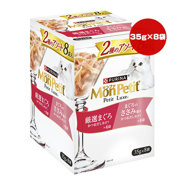 高齡貓 - ピュリナ モンプチ プチリュクス 2種のアソート 厳選まぐろ＆まぐろのささみ添え 35g×8袋 ネスレ日本 ▼a ペット フード 猫 キャット ウェット パウチ PURINA MonPetit PetitLuxe