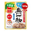 無一物 寒天ゼリータイプ まぐろ 120g×6個 はごろもフーズ ▼a ペット フード 猫 キャット ウェット パウチ 国産 おやつ