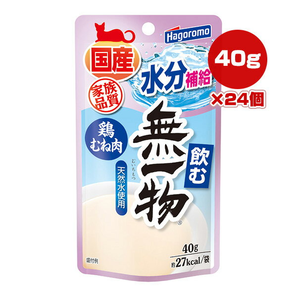 飲む無一物 鶏むね肉 40g×24個 はごろもフーズ ▼a ペット フード 猫 キャット ウェット パウチ 天然水使用 水分補給 家族品質 国産