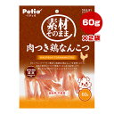 素材そのまま 肉つき鶏なんこつ 60g×2袋 ペティオ ▼a ペット フード 犬 ドッグ おやつ 着色料不使用 全犬種用 Petio