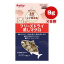 ねこちゃんの素材そのまま 完全無添加 フリーズドライ 蒸しマグロ 9g×5袋 ペティオ ▼a ペット フード 猫 キャット おやつ トッピング 全猫種用 Petio