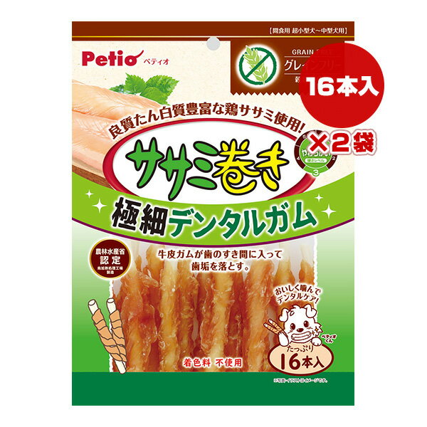 ササミ巻き 極細デンタルガム グレインフリー 16本入×2袋 ペティオ ▼a ペット フード 犬 ドッグ おやつ ジャーキー 歯垢除去 着色料不使用 超小型犬〜中型犬用 Petio