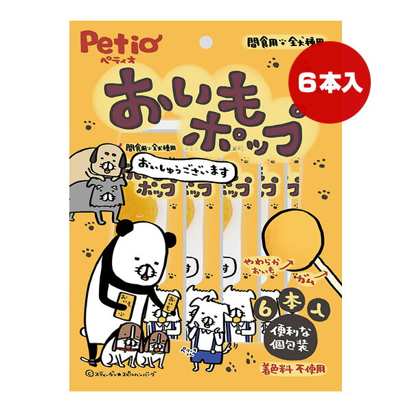 おいもポップ 6本入 ペティオ ▼a ペット フード 犬 ドッグ おやつ ガム 着色料不使用 全犬種用 Petio