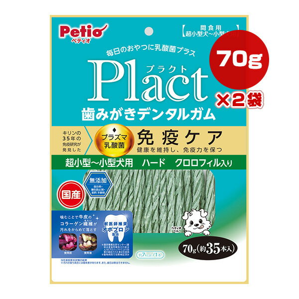 プラクト 歯みがきデンタルガム 超小型〜小型犬用 ハード クロロフィル入り 70g[約35本入]×2袋 ペティオ ▼a ペット フード 犬 ドッグ おやつ プラズマ乳酸菌 免疫ケア 無添加 国産 Plact Petio