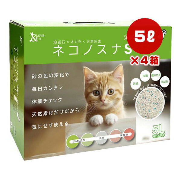 ネコノスナS 5L×4袋 小川産業 ▼g ペット グッズ 猫 キャット 猫砂 トイレ 消臭 抗菌 吸水 燃やせる 流せる 健康チェック 送料無料