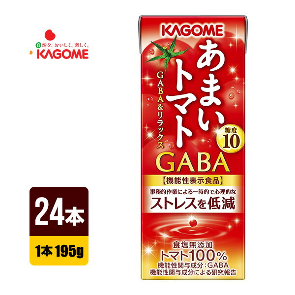 カゴメ あまいトマト GABA＆リラックス 195ml×24本 紙パック トマトジュース 機能性表示食品 送料込