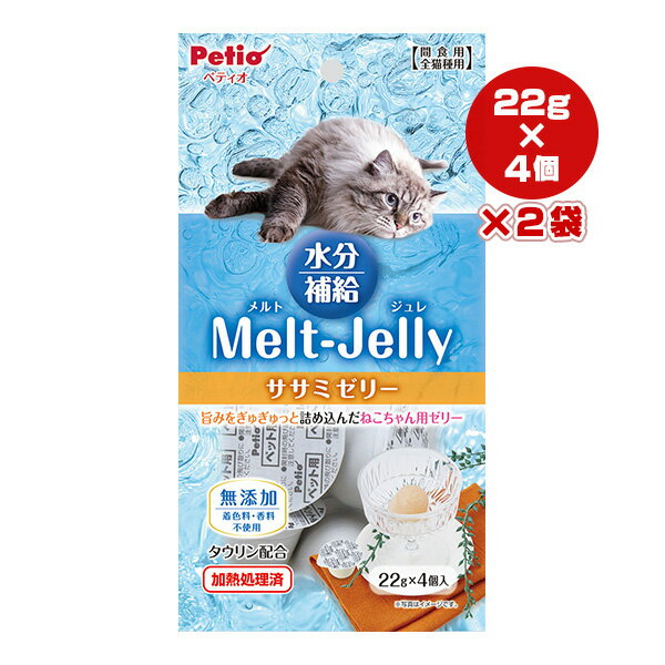 メルトジュレ 水分補給 ササミゼリー 22g×4個入×2袋 ペティオ ▼a ペット フード 猫 キャット おやつ 無添加 タウリン配合 全猫種用 Melt-Jelly Petio