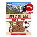 素材そのまま 無添加 牛肉チップス 70g×10袋 ペティオ ▼a ペット フード 犬 ドッグ おやつ 全犬種用 Petio