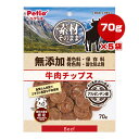 素材そのまま 無添加 牛肉チップス 70g×5袋 ペティオ ▼a ペット フード 犬 ドッグ おやつ 全犬種用 Petio