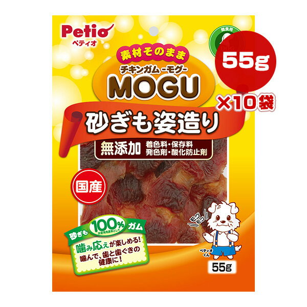 素材そのまま チキンガム モグ 砂ぎも姿造り 55g×10袋 ペティオ ▼a ペット フード 犬 ドッグ おやつ 無添加 歯 全犬種用 国産 MOGU Petio