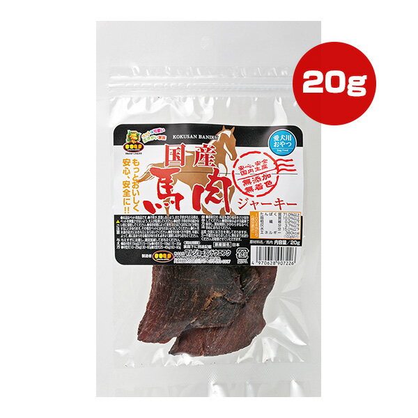 国産 馬肉ジャーキー 20g マルジョー＆ウエフク ▼a ペット フード 犬 ドッグ おやつ ジャーキー 無添加 無着色 UJ