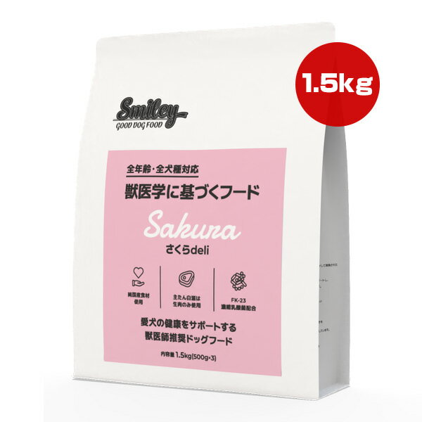 スマイリー さくら deli 1.5kg QIX ▼g ペット フード 犬 ドッグ 全年齢 全犬種 獣医師推奨 Smiley 送料無料
