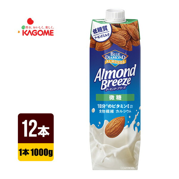 カゴメ アーモンドブリーズ 微糖 1000g×12本 紙パック アーモンドミルク ブルーダイヤモンド 送料込