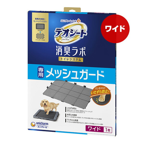 デオシート 消臭ラボ トイレシステム 専用メッシュガード ワイド ユニチャーム ▼a ペット グッズ 犬 ドッグ いたずら防止 国産