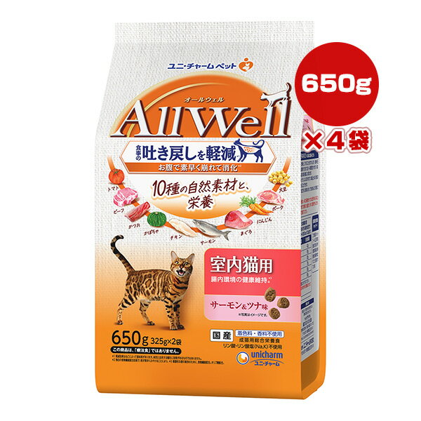 楽天リプロスストア【特価販売中!!】オールウェル 10種の自然素材と栄養 室内猫用 サーモン＆ツナ味 650g[325g×2袋]×4袋 ユニチャーム ▼a ペット フード 猫 キャット AllWell 成猫 総合栄養食 国産 AL-71
