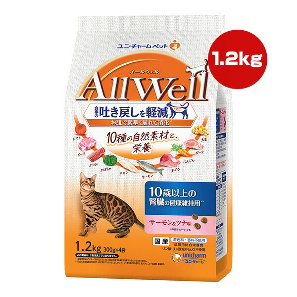 楽天リプロスストア【特価販売中!!】オールウェル 10種の自然素材と栄養 10歳以上の腎臓の健康維持用 サーモン＆ツナ味 1.2kg[300g×4袋] ユニチャーム ▼a ペット フード 猫 キャット AllWell 成猫 総合栄養食 国産 AL-81