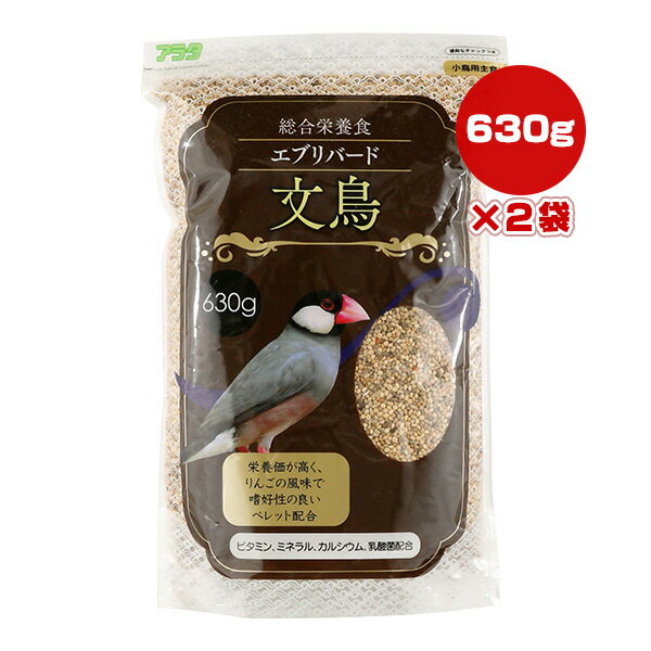 エブリバード 文鳥 630g×2袋 アラタ ▼a ペット フード 小鳥 総合栄養食 ビタミン ミネラル カルシウム 乳酸菌 ペレット