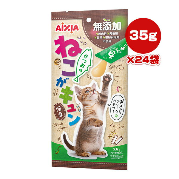ねこがキュン 35g[7g×標準5本]×24袋 かつお味 アイシア ▼a ペット フード 猫 キャット おやつ ウェット 無添加 国産 AIXIA QCS-2