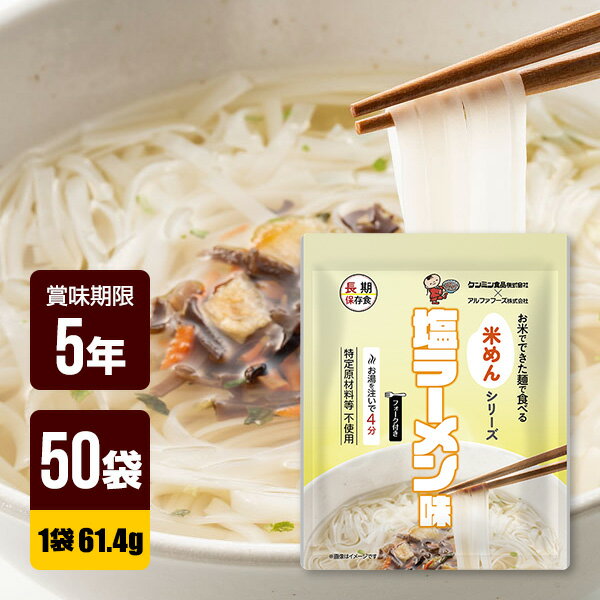 非常食 米めんシリーズ 塩ラーメン味 61.4g×50袋 アルファフーズ 5年保存 防災食 防災グッズ メーカー直送 代引不可 同梱不可 送料無料