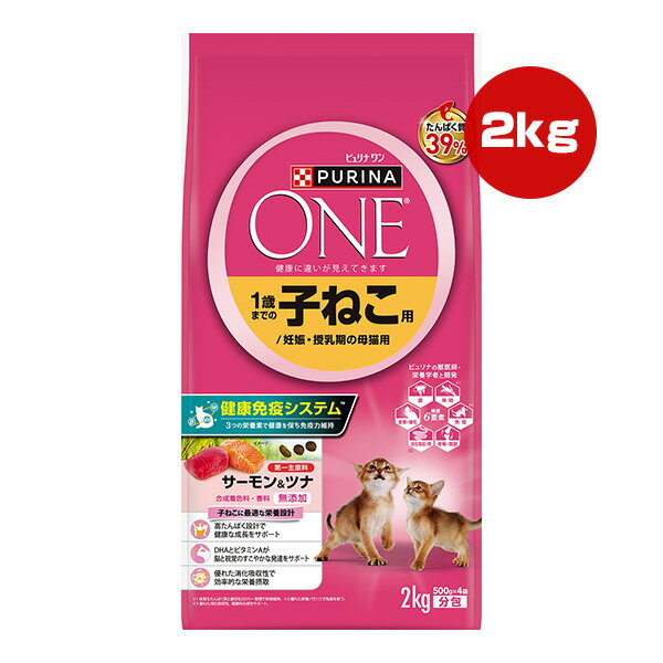 ピュリナ ワン キャット ドライ 1歳までの子ねこ用/妊娠・授乳期の母猫用 サーモン＆ツナ 2.0kg[500g×4袋] ネスレ日本 ▼a ペット フード 猫 キャット 総合栄養食 PURINA ONE