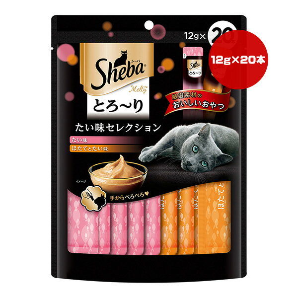 シーバ とろ〜り メルティ たい味セレクション 12g×20本 マース ▼a ペット フード 猫 キャット おやつ ウェット Sheba SMT36