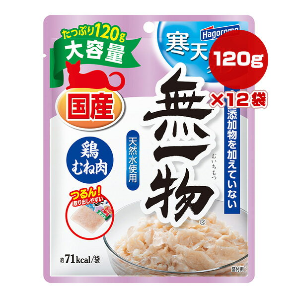 無一物 寒天ゼリータイプ 鶏むね肉 120g×12袋 はごろもフーズ ▼a ペット フード 猫 キャット ウェット パウチ 大容量 天然水使用 国産