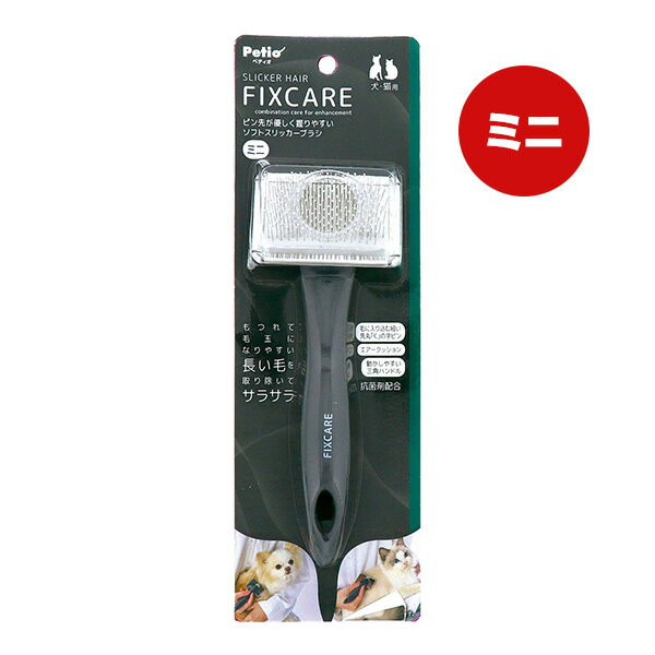 犬猫用 フィックスケア ピン先が優しく握りやすい ソフトスリッカーブラシ ミニ ペティオ ▼a ペット グッズ 犬 ドッグ 猫 キャット FIXCARE Petio